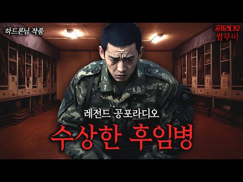 【공포라디오 쌈무이】수상한 후임병, 레전드 공포썰ㅣ무서운이야기ㅣ괴담ㅣ시청자제보ㅣ소름ㅣ귀신ㅣASMR