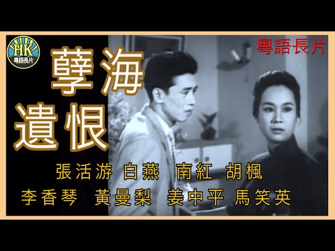 《粵語長片》孽海遺恨 (1962)｜張活游｜白燕｜南紅｜胡楓｜李香琴｜黃曼梨｜姜中平｜馬笑英｜導演：楚原 | 香港電影 | 香港粵語電影 | 粵語中字