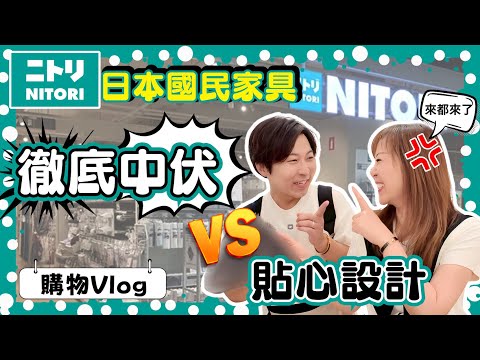 最受歡迎日本國民家具NITORI|中伏產品⭕️⭕️香港店有無呢?|呢個產品絕對好用過3Coins出品|日本貼心設計在於細節|改造家居系列|JOY TV