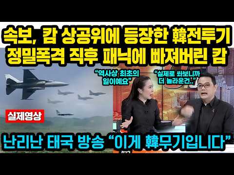 Breaking news: South Korean fighter jets appear in the airspace over Cambodia, precision strikes,...