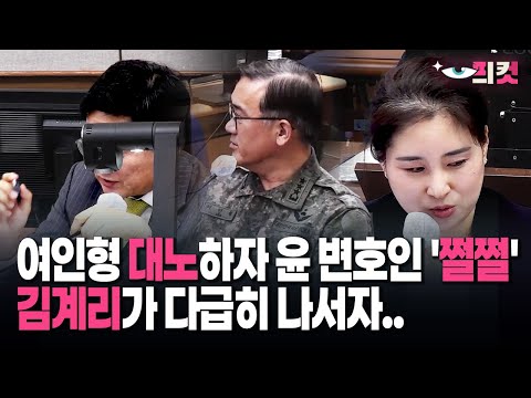 [On-site video] Attorney Yoon is flustered as Yeo In-hyung becomes furious. Kim Gye-ri steps forw...