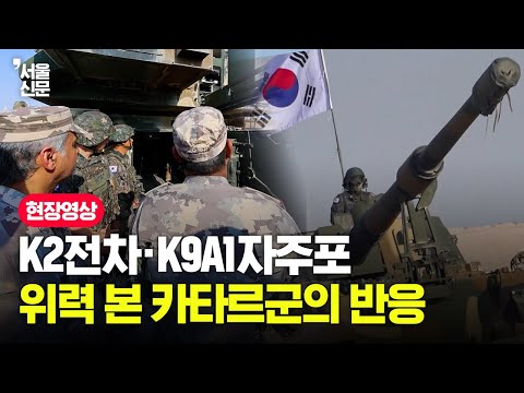 Qatar's response to South Korean weapons, including K2 tanks and K9A1 self-propelled howitzers, w...