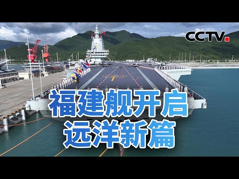 百年里程碑！福建舰开启远洋新篇 20251108 | CCTV中文《今日亚洲》