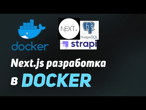 Конфигурация Docker для разработки | Next.js 13.4, Postgresql, strapi cms