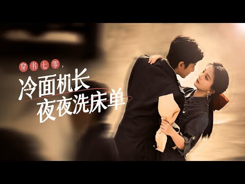 穿書七零：冷面機長夜夜洗床單，從厭惡到癡戀的極致反轉——當高冷機長跪求回眸，她卻早已看透一切！丨《穿書七零，冷面機長夜夜洗床單》