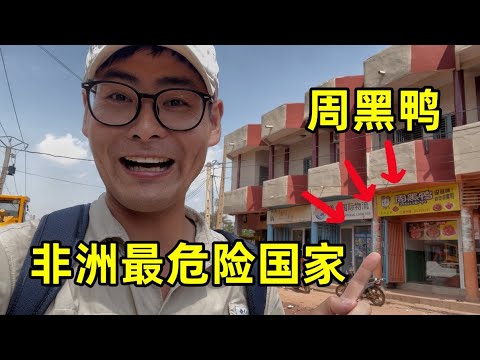 探访非洲最危险国家马里，危机四伏却吸引数万中国人，居然还有周黑鸭！
