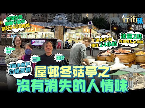 #米紙｜全港首個翻新冬菇亭豪裝$400萬 黃大仙下邨由一亭四檔變一店 3個舊檔主合營賣家傳絕活 區內少有24小時營業 凌晨兩點提供即包即蒸點心 望承傳守住家業 #行街紙