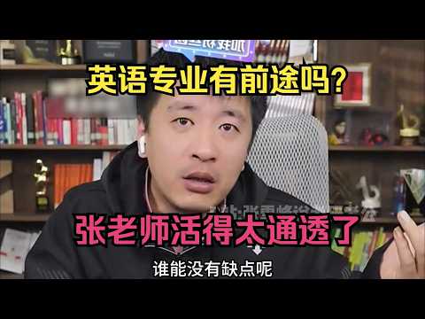 英语专业有前途吗？张老师活得太通透了