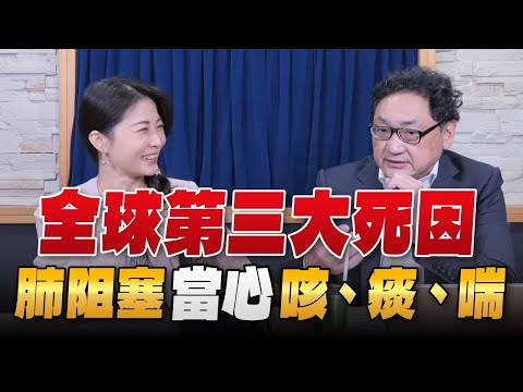 【愛健康│名醫時間】陶啟偉醫師談「全球第三大死因『肺阻塞』 當心『咳、痰、喘』」