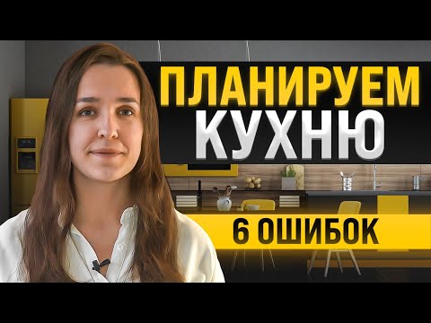 Как спланировать удобную кухню?Разбираем 6 ошибок.