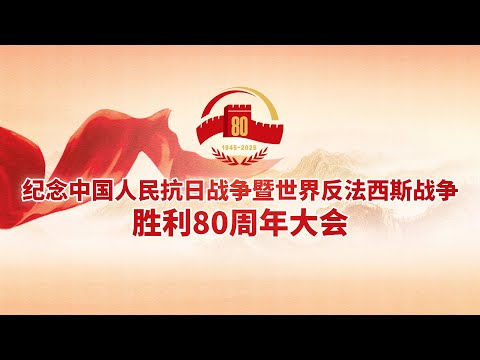 【完整版】《纪念中国人民抗日战争暨世界反法西斯战争胜利80周年大会》20250903 | 九三阅兵 | CCTV
