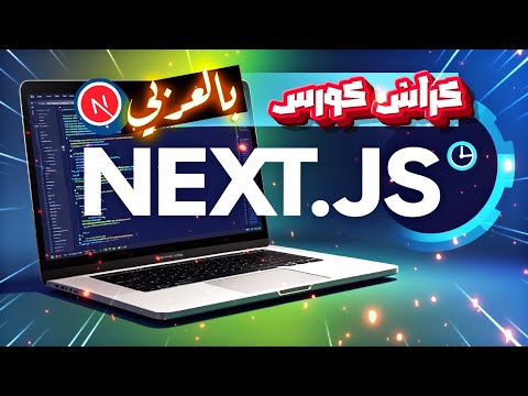 ⚡ Next.js بالعربي في ساعة! (تعلم النكست خلال 60 دقيقة 🚀)