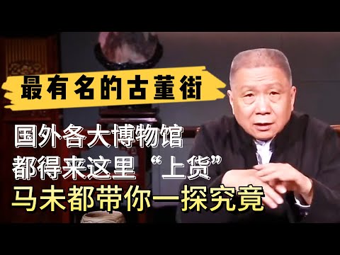 我國最有名的古董街在哪？國外各大博物館的古董竟都出自這里，馬未都帶你一探究竟。#观复嘟嘟#马未都#圆桌派#窦文涛#对白#武志红#中国#历史