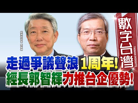 數字台灣#HD564 走過爭議聲浪1周年！ 經長郭智輝力推台企優勢！