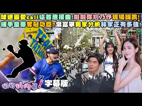 【#狠狠抖內幕】球迷最愛call這首應援曲！啦啦隊尬乃伃現場嗨跳！獨家還原台日冠軍戰！結印哥神秘手勢狠狠大解密！捕手皇帝奪冠功臣？常富寧獨家分析林家正有多強！
