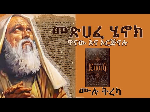 መፅሐፈ ሔኖክ - ዋናው እና ኦርጅናሉ የኢትዮጵያ ኦርቶዶክስ ተዋህዶ ቤተክርስቲያን 80 አሐዱ መፅሐፍ ቅዱስ ውስጥ ያለው መፅሐፈ ሔኖክ  ሙሉ ትረካ