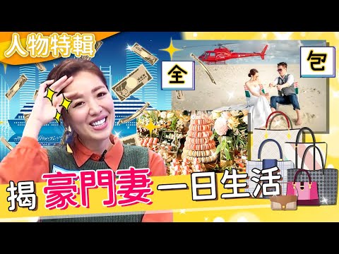 何如芸斷19年豪門婚！劉伊心揭豪門妻一日生活！早8忙到晚9！曝買房、買百萬名錶是浮雲？！劉伊心 郁方︱人物精選︱#今晚開讚吧