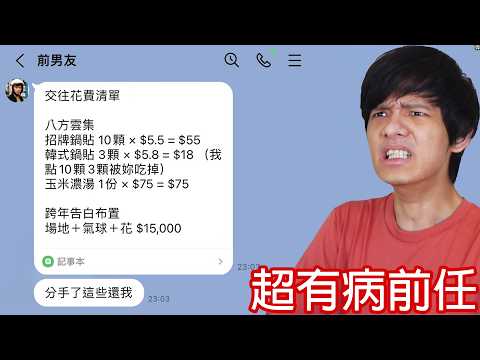 【尊】他們是瘋到你懷疑人生的「超有病前任」! ? 這不是前任,是我的前科...【第二頻道】