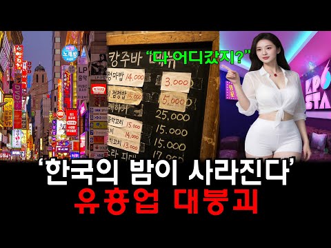 한국 밤문화가 사라진다! MZ세대가 버린 회식과 유흥의 몰락