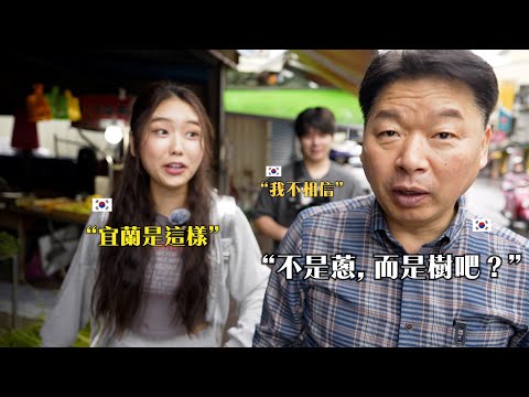 一輩子只吃韓國蔥的韓國爸爸.. 吃了宜蘭蔥之後, 不敢相信味道真的完全不同