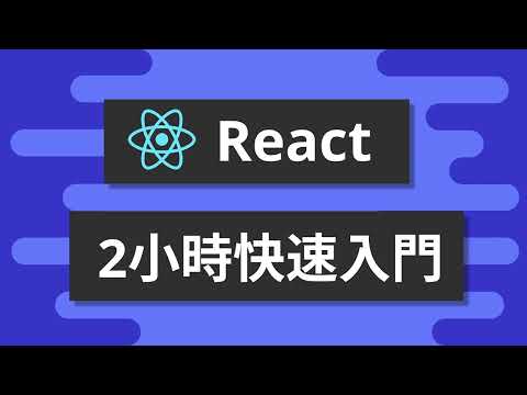 2小時React快速入門 - React基礎教學