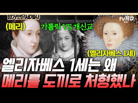 [#벌거벗은세계사] 반역자의 사생아가 정통 후계자의 목을 치다💥 메리를 끔찍하게 처형한 엘리자베스 1세의 잔혹함🩸