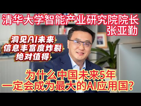 Zhang Yaqin, Dean of the Institute for Intelligent Industry at Tsinghua University, explains why ...