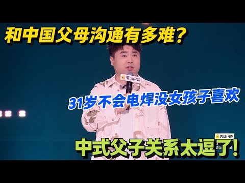 中式老爸的逆鳞!老爸说 “31 岁不会电焊没人爱”,中式父爱:话糙心不糙!#脱口秀 #怎么办脱口秀 #脱口秀和ta的朋友们 #综艺 #搞笑