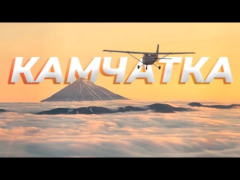 Over the Volcanoes in a Cessna 172. Kamchatka – it's better to see it once