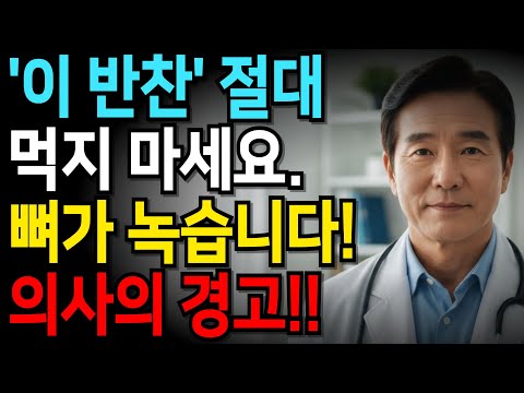 어제도 먹었던 이 반찬이 골다공증을 악화시키고 있습니다. 의사들이 경고하는 뼈가 녹는 의외의 음식! | 뼈 건강 | 골다공증 예방 | 건강 정보 | 의학박사 이춘만