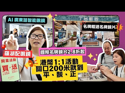 【深圳自由行】羅湖最大眼鏡店關口步行200米東港城‼️｜過萬款眼鏡讓你選｜國际品牌镜片2.8折起｜T台眼鏡中心 免費按摩、咖啡｜國際名牌眼鏡獨家授權店｜國際品牌鏡框送品牌鏡片｜首款廣東話溝通智能眼鏡