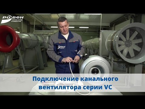 Подключение канального вентилятора VC