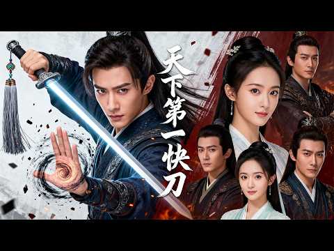 【FULL】天下第一快刀，竟藏身市井当厨子！强而不自知，直到至亲被害，他才明白手中刀，当斩不平事！——《天下第一快刀手》