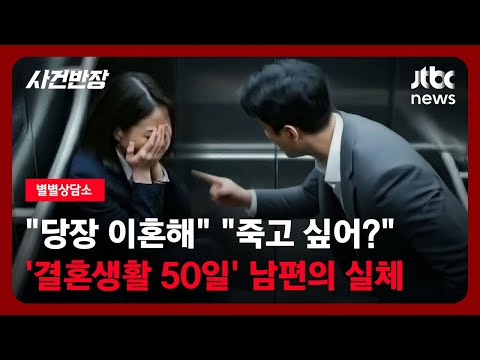 [별별상담소] "당장 이혼해" "죽고 싶어?"…'신혼 50일' 남편의 실체 / JTBC 사건반장