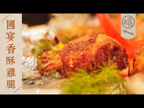 【國宴大師•香酥雞腿】酥香爽口巨解饞，一點儿也不膩！雞腿的國宴做法！| 老飯骨