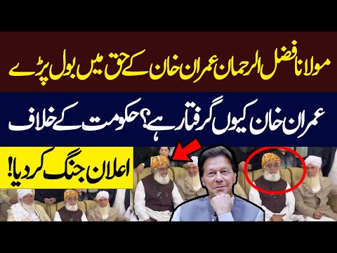 Maulana Fazal Ur Rehman Speaks In Favor Of Imran Khan | Blunt Move | Hum News | Pakistan
