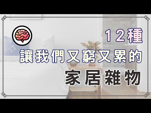 【斷捨離】12種藏在家裡讓你又窮又累的雜物｜只過必要生活