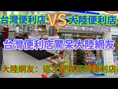 台灣便利店vs大陸便利店台灣便利店對比大陸便利店，驚呆大陸網友，這在大陸都不敢想，台灣便利店顛覆大陸網友認知。