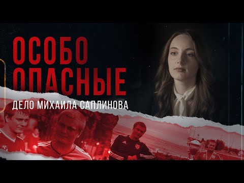 «Особо опасные». Дело Михаила Саплинова