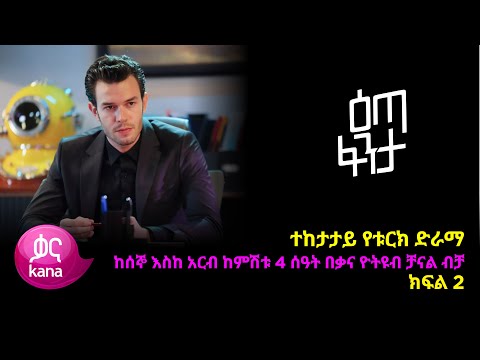 እጣ  ፈንታ ክፍል 2 | Eta Fenta epsiode 2