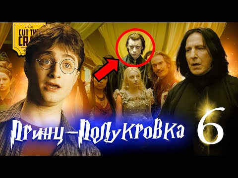 Что скрывает Гарри Поттер и Принц-Полукровка (6)
