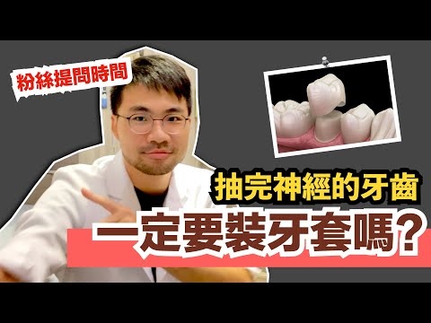 【粉絲提問】植牙和牙橋，哪個比較好？補牙一定要挖掉一大片牙齒嗎？抽完神經一定要套假牙嗎？怎麼區分是敏感還是蛀牙？