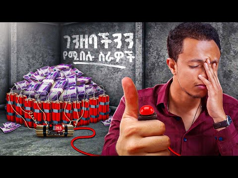 ገንዘባችሁን የሚበሉ ስራዎች | ሚስጥር ላወጣ ነው! | Risky Businesses