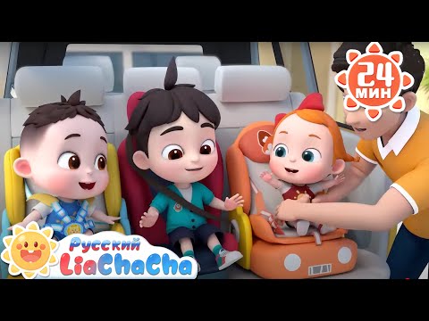 🚗Пристегнись! | 🌈Лиа и ЧаЧа | Сборник песенок для детей | Хорошие привычки в жизни | LiaChaCha