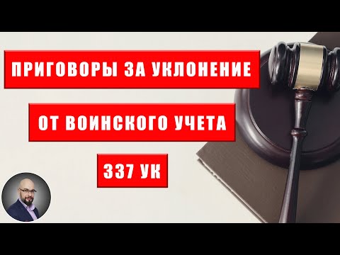 Приговоры по ст.337 за уклонение от воинского учета. Судебная практика за август 2023