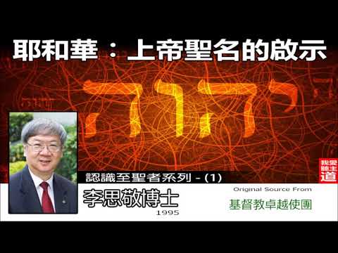 耶和華 : 上帝聖名的啟示 - 李思敬博士 (認識至聖者系列 : 第1講 )【AI繁簡字幕 - NON AUDIT VERSION】