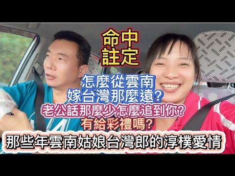 你老公怎麼追到你的？彩禮給了多少呀？分享雲南姑娘台灣小夥樸實的愛情！沒有轟轟烈烈 更像命中註定  #新住民#田園生活#陸配