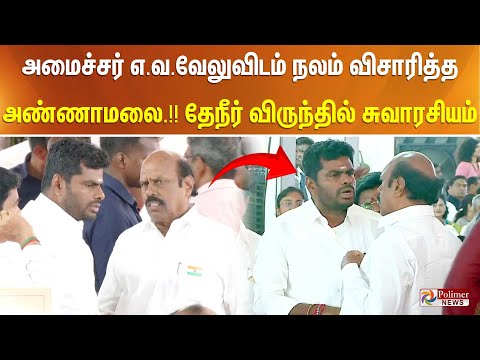 அமைச்சர் எ.வ.வேலுவிடம் நலம் விசாரித்த அண்ணாமலை...! தேநீர் விருந்தில் சுவாரசியம்..!!