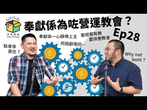 奉獻係為咗營運教會？｜神學開箱 Ep28