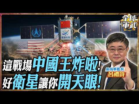 中國衛星真的讓伊朗「開天眼」？0.5公尺解析度直盯美軍 基地戰場一覽無遺！【艦長精華】.feat 呂禮詩 @全球軍武頻道